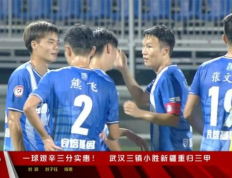 中甲风云再起，武汉三镇捍卫小组榜首，复仇贵州队战火重燃！